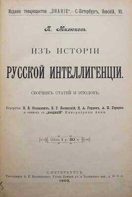 Милюков П.Н. Из истории русской интеллигенции. Сборник статей и этюдов. СПб., 1902.